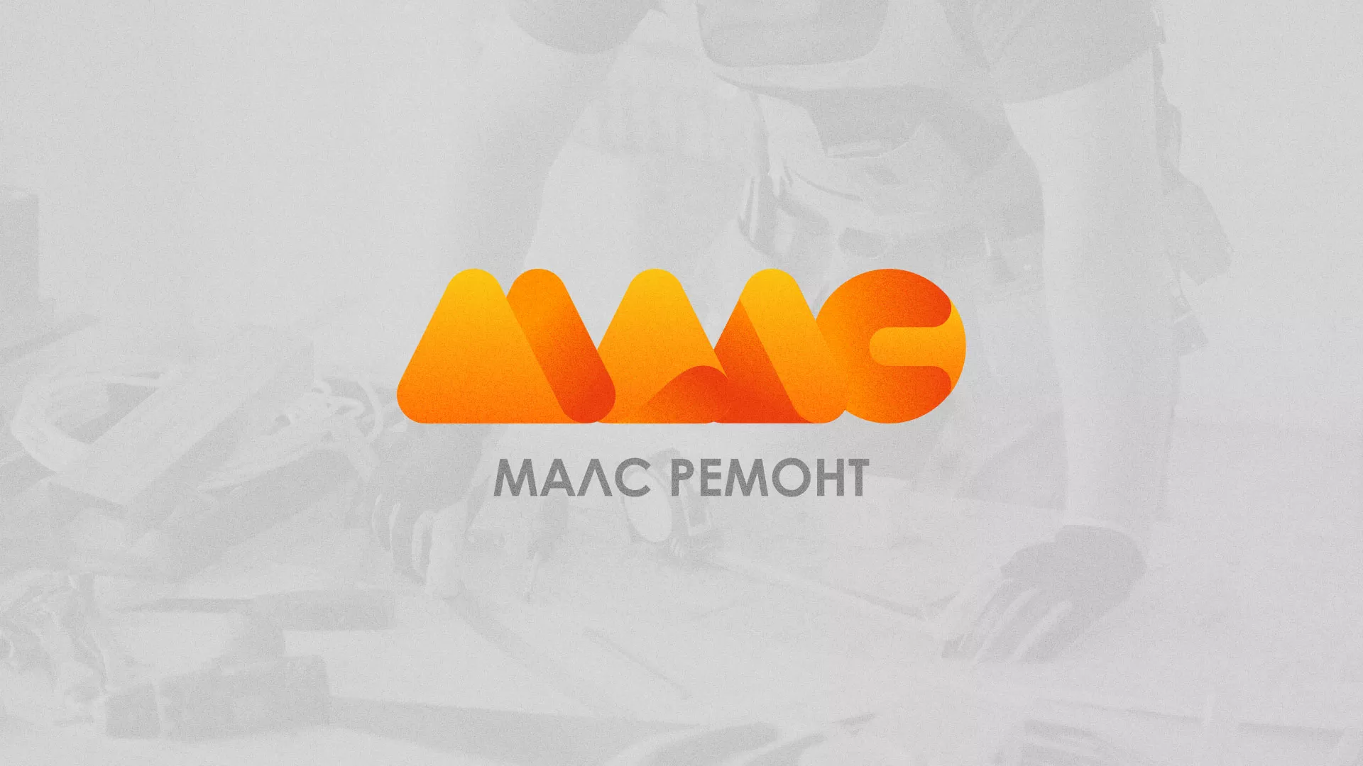 Создание логотипа для компании «МАЛС РЕМОНТ» в Кодинске